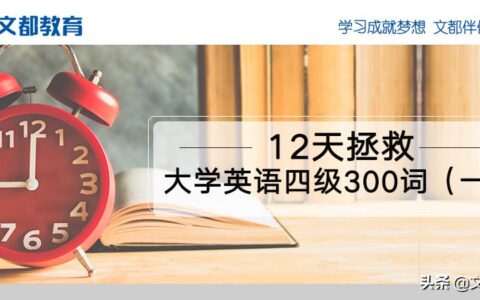 详情英文（12天拯救大学英语四级300词）