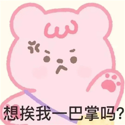 微信逗好友开心的表情最新版 想挨我一巴掌吗