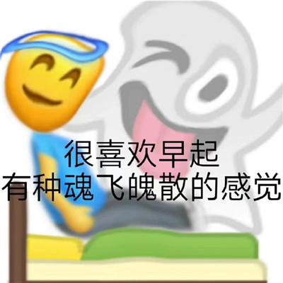 2023好用到爆的聊天表情最新 很喜欢早起有种魂飞魄散的感觉