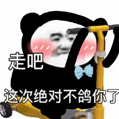 聊天专用表情最新合集 走吧这次绝对不鸽你了