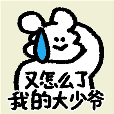 全新嗨皮又开心表情最新版 又怎么了我的大少爷