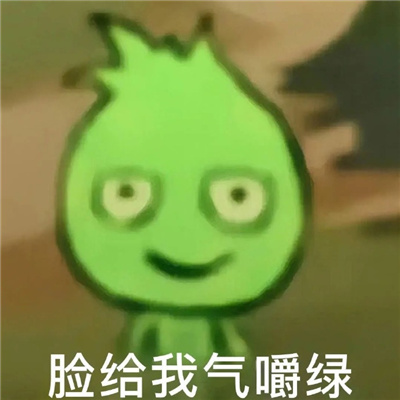 增加氛围感的好笑表情 脸都跟我气的嚼绿