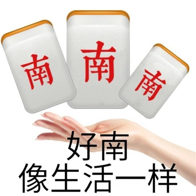 很实用很喜欢的趣味表情 好南像生活一样