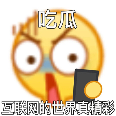 互联网上吃瓜的表情 互联网的世界很精彩