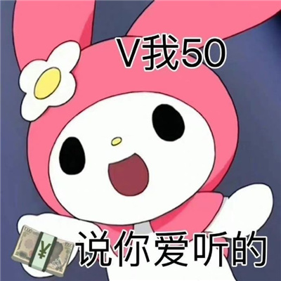 超搞笑系列幽默感的表情 v我50说你爱听的
