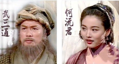 武三通为什么喜欢何沅君？两人怎么相识的？