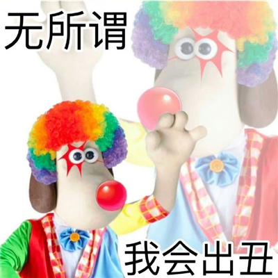 非常开心受欢迎近期超爱用的快乐表情 无所谓我会出丑