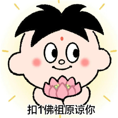每款都爆好笑的开心表情 扣1佛祖原谅你