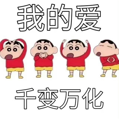 很好用的快乐表情很优秀 我的爱千变万化