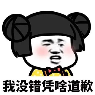 冷战时不想跟对方聊天的表情 我没错凭啥道歉