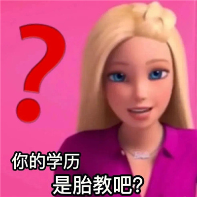 每款都是经典好用的表情 你的学历是胎教吧