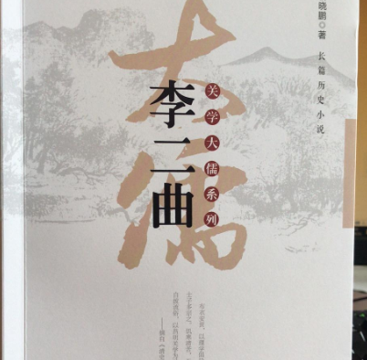 李二曲的哲学思想是什么？有几个方面？