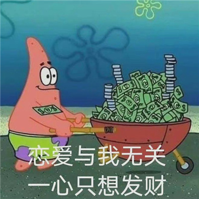 很常用的表情今年超级的火 恋爱与我无关一心只想发财