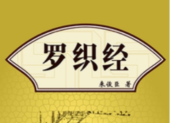 《罗织经》：唐朝武周时期酷吏来俊臣所著，是一本什么书？