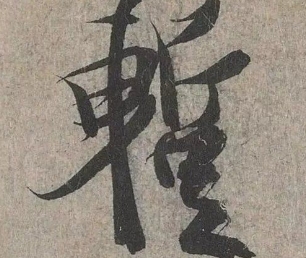 行草中的&ldquo;向背&rdquo;是什么意思？向背写法介绍