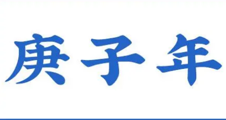 庚子年真的会有乱吗？&mdash;&mdash;揭秘历史与现实的关联