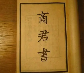 商君书：禁书的神秘面纱