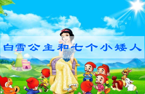 白雪公主和七个小矮人的睡前故事