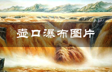 壶口瀑布图片 黄河壶口瀑布最美高清图片