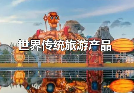 世界传统旅游产品有哪些