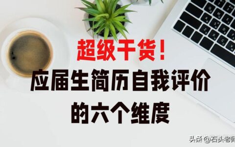 大学生自我评价范文第二学年（应届生简历自我评价怎么写）