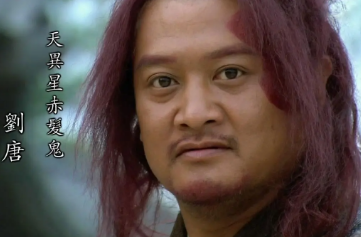 刘唐的头发为什么是红的？原因是什么？
