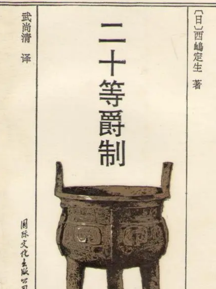 什么是二十等爵？具体内容是什么？