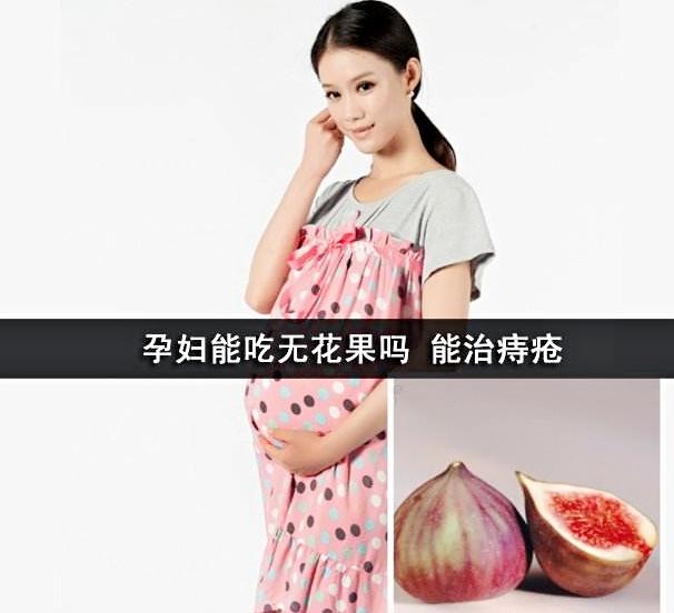孕妇能吃无花果吗有什么禁忌（孕妇可以吃无花果吗）